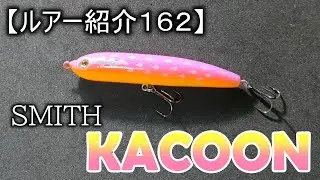 【ルアー紹介＃１６２】スミス　カクーン　SMITH KACOON