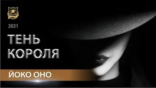 ТЕНЬ КОРОЛЯ | Йоко Оно