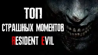 Ужасы игры Resident Evil: Топ 20 страшных и жутких моментов Resident Evil