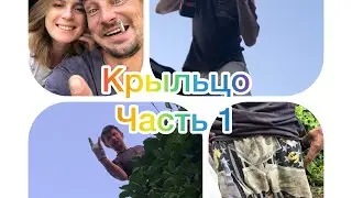 Крыльцо Часть 1