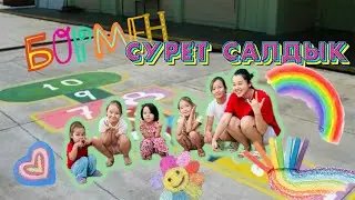 🩷🩵❤️Бор мен жерге сурет салдық🌈🖍️😍✨ Маг ойынын ойнадық 😜🧩🤩🔥