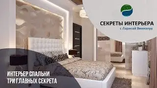 ИНТЕРЬЕР СПАЛЬНИ - ТРИ ГЛАВНЫХ СЕКРЕТА. Секреты интерьера в ТК Атмосфера Дома