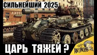 Сильнейший тяж 2025! Мега уничтожитель ставит рекорд!  Главный Царь тяжелых танков 2025?