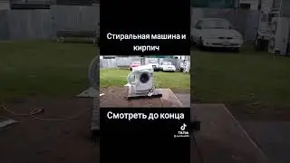 СТИРАЛЬНАЯ МАШИНА И КИРПИЧ 🤪 СМОТРИ ДО КОНЦА 😬