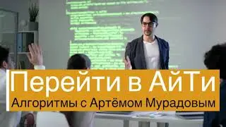 Решаем алгоритмические задачи с Артёмом Мурадовым!