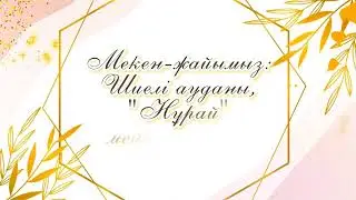 Үйлену той. Шақыру. Тапсырыс беру үшін 87788181993 ватсап