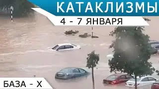 Катаклизмы с 4 по 7 января 2022 года