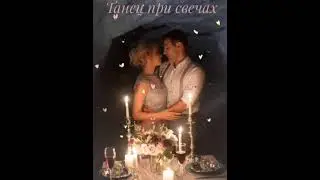 Танец при свечах(Dance by candlelight)