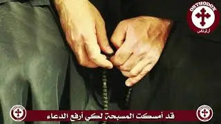 قد أمسكتُ المسبحة لكي إذ بقوَّة الصلاة ارتقي إلى السماء بتكرارها الكثير سوف أغلب الشرير نشيد المسبحة