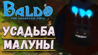 Усадьба Малуны/Baldo The Guardian OWLS#7
