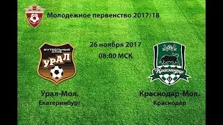 Урал-Мол. (Екатеринбург) - Краснодар-Мол. (Краснодар)