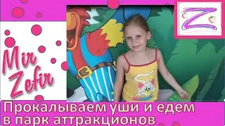 Видео как Лерочка Прокалывает уши, а потом едем в парк развлечений!!!