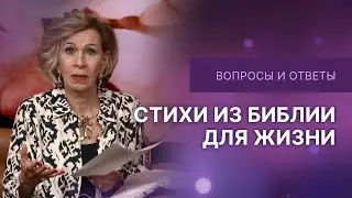 Как применять стихи из Библии в повседневной жизни | Ответы на вопросы с Дэнис Реннер | IGNC