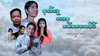 နတ်လူသာဓုခေါ်စေသော်(ဒါရိုက်တာ-စိုင်း)မောင်သွေးသစ် နန်း ဘုန်းမင်းခန့် ကျော်ကိုကို