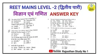 REET MAINS Level -2 Answer Key l Science And Maths Level 2  l REET MAINS 3rd grade Answer Key l