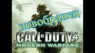 Прохождение Call of Duty 4 Modern Warfare Новобранец
