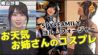 【檜山沙耶】コスプレさやっち！ヨルさん（SPY×FAMILY）のコスプレを披露するお天気お姉さん｜ウェザーニュース切り抜き