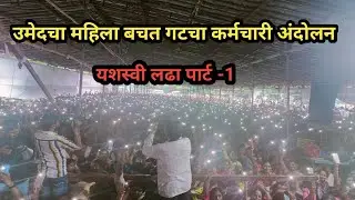 महिला बचत गट अंदोलन shg | msrlm | यशस्वी लढा पार्ट | movement shg | msrlm | Successful fight part-1