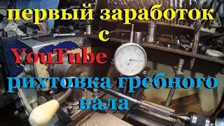 РИХТОВКА ГРЕБНОГО ВАЛА.
