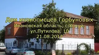 Дом иконописцев Горбуновых Ивановская обл., с.Холуй