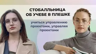 Учеба в РЭУ Плеханова на менеджменте: интервью со студенткой