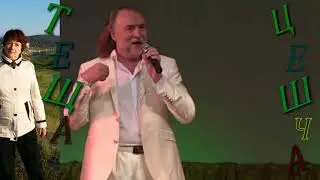 Александр Болотник Авторская Песня ТеЩА Белорусски ЦЕшЧА  #ЮтубеПоискВидео