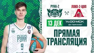 Руна-2 - Локо-2-ЦОП | Трансляция | Сезон 2021/2022