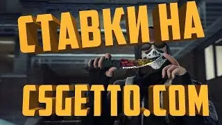 GETTO ПРИШЛО ПОДНЯТЬ БАБЛА | Ставки cs:go (промокод в видео)