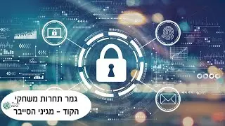 גמר תחרות משחקי הקוד – מגיני הסייבר