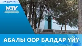 АБАЛЫ ООР БАЛДАР ҮЙҮ