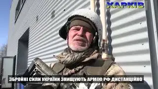 Захисник Харкова дає оцінку дій окупанта. 24.03.2022 Война в Украине Россия ВСУ
