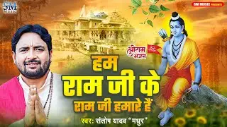 हम राम जी के है राम जी हमारे है | Hum Ram Ji Ke Hai | Santosh Yadav Madhur | New Ram Bhajan 2024