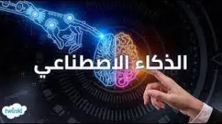 الذكاء الاصطناعى واحدث طفرات التكنولوجيا المذهله (الفديو الاول)