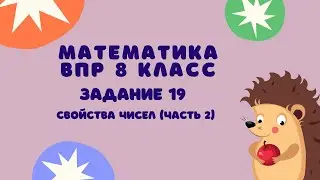 Задание 19 (часть 2) | ВПР-8 2024 Математика | Свойства чисел