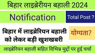 Bihar Librarian Bahali 2024 // Bihar Librarian Vacancy 2024 // Librarian Vacancy 2024