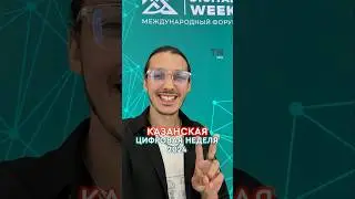 Казанская цифровая неделя 2024 #казань #татарстан #kzn #технологии #digitalweek