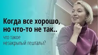 Что такое гештальт? Про незавершённые ситуации, подвешенное состояние.
