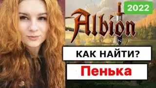 Где найти Пенька (т4  волокно)? Альбион Онлайн! Просто Стримерша