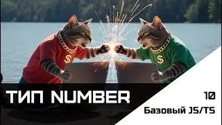 Frontend. Базовый JS-TS. Урок 10. Тип number