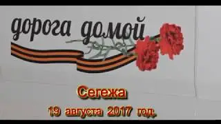 19.08.2017. Сегежа. Братская могила