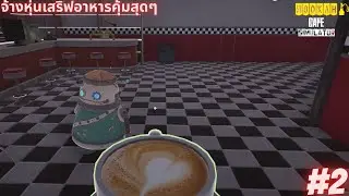 Hookah Cafe Simulator - อัพเกรดหุ่นเสริฟเลเวล2