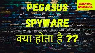PEGASUS  SPYWARE क्या है और कैसे काम करता है