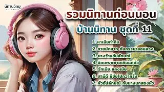 รวมนิทานก่อนนอน บ้านนิทาน EP.11  @storyhouse_mini  บ้านนิทาน : นิทานก่อนนอน