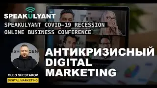 Антикризисный Digital Marketing. Советы по продвижению бизнеса по время Covid-19 - Олег Шестаков