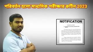 পিছিয়ে গেল মাধ্যমিক পরীক্ষার 2023 এর তারিখ | নতুন রুটিন জানুন
