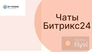 Чаты Битрикс24