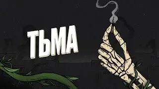 Первый Dень Лета — Тьма (Official Lyric Video)