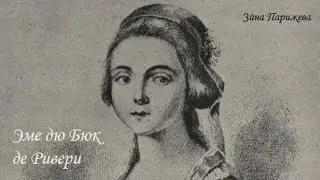 Пропавшая без вести Эме дю Бюк де Ривери (р. 4.12.1776 - ?)