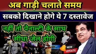 अब गाड़ी चलाते समय सबको दिखाने होगे ये 7 दस्तावेज नहीं तो पेनाल्टी के साथ सीधा जेल होगी
