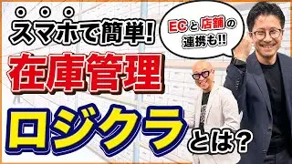 【自社物流の効率化】バーコードリーダーなしで出荷・発送業務を簡単に！ 店舗とECの在庫も自動連携できる「ロジクラ」とは？